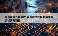 天长市天气预报告-天长天气预报15天查询天长天气预报