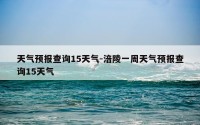 天气预报查询15天气-涪陵一周天气预报查询15天气