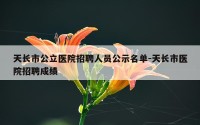天长市公立医院招聘人员公示名单-天长市医院招聘成绩