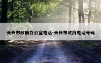 天长市政府办公室电话-天长市政府电话号码