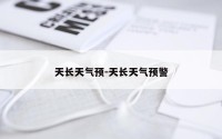 天长天气预-天长天气预警