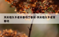 天长地久不老长春功丁春秋-天长地久不老常春功