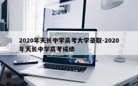 2020年天长中学高考大学录取-2020年天长中学高考成绩
