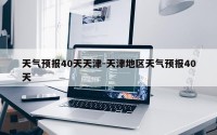 天气预报40天天津-天津地区天气预报40天