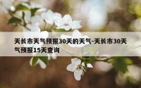 天长市天气预报30天的天气-天长市30天气预报15天查询
