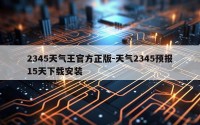 2345天气王官方正版-天气2345预报15天下载安装
