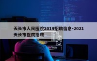天长市人民医院2019招聘信息-2021天长市医院招聘