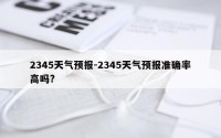2345天气预报-2345天气预报准确率高吗?