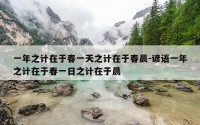 一年之计在于春一天之计在于春晨-谚语一年之计在于春一日之计在于晨