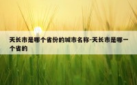 天长市是哪个省份的城市名称-天长市是哪一个省的