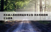 天长县人民政府网站首页公告-天长市政府网公示目录