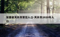 安徽省天长市常住人口-天长市2020年人口