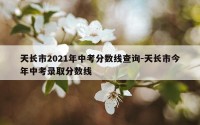 天长市2021年中考分数线查询-天长市今年中考录取分数线