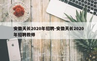 安徽天长2020年招聘-安徽天长2020年招聘教师