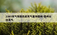 2345天气预报历史天气查询德州-德州以往天气