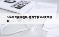 360天气预报在线-免费下载360天气预报