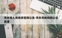 天长市人民政府官网公告-天长市政府网公示目录