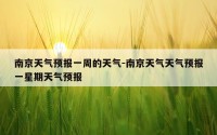 南京天气预报一周的天气-南京天气天气预报一星期天气预报