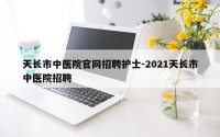 天长市中医院官网招聘护士-2021天长市中医院招聘