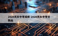 2020天长中考成绩-2020天长中考分数段