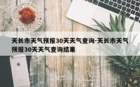 天长市天气预报30天天气查询-天长市天气预报30天天气查询结果