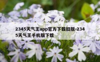 2345天气王app官方下载旧版-2345天气王手机版下载