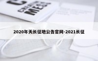 2020年天长征地公告官网-2021长征