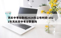 天长中考分数线2024年公布时间-2021年天长市中考分数查询