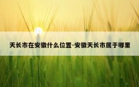 天长市在安徽什么位置-安徽天长市属于哪里