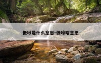低啾是什么意思-低嚎啥意思