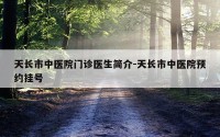 天长市中医院门诊医生简介-天长市中医院预约挂号