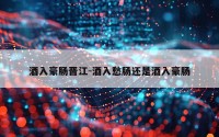 酒入豪肠晋江-酒入愁肠还是酒入豪肠