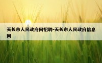 天长市人民政府网招聘-天长市人民政府信息网