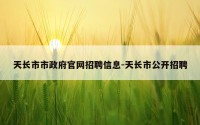 天长市市政府官网招聘信息-天长市公开招聘