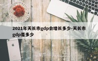 2021年天长市gdp会增长多少-天长市gdp是多少