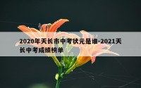 2020年天长市中考状元是谁-2021天长中考成绩榜单