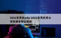 2021年天长gdp-2021年天长市小学升初中学区划分