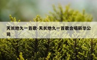 天长地久一首歌-天长地久一首歌合唱新华公司