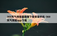 360天气预报最新版下载安装手机-360天气预报app下载