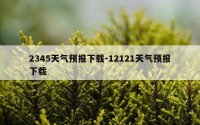 2345天气预报下载-12121天气预报下载