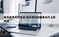 天长政务大厅电话-天长市行政服务大厅上班时间