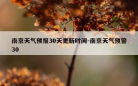 南京天气预报30天更新时间-南京天气预警30