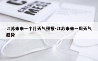 江苏未来一个月天气预报-江苏未来一周天气趋势
