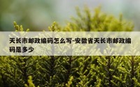 天长市邮政编码怎么写-安徽省天长市邮政编码是多少