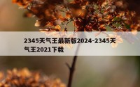 2345天气王最新版2024-2345天气王2021下载