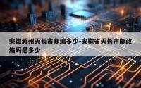 安徽滁州天长市邮编多少-安徽省天长市邮政编码是多少