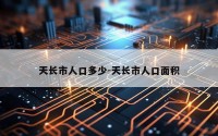 天长市人口多少-天长市人口面积