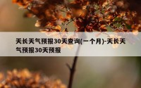天长天气预报30天查询(一个月)-天长天气预报30天预报