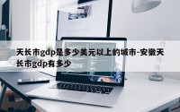 天长市gdp是多少美元以上的城市-安徽天长市gdp有多少