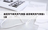 南京天气明天天气预报-南京明天天气预报15天